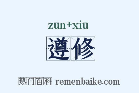 遵修是什么意思的图片